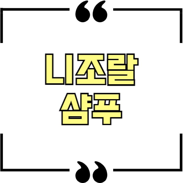 니조랄 샴푸