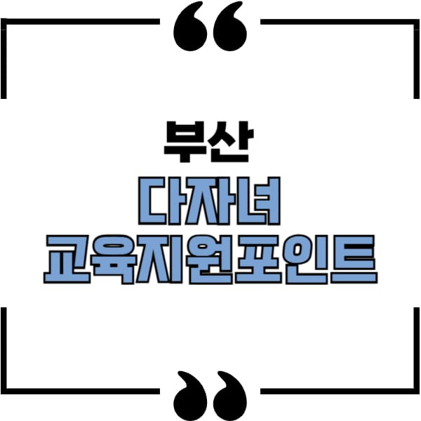 다자녀 교육지원포인트