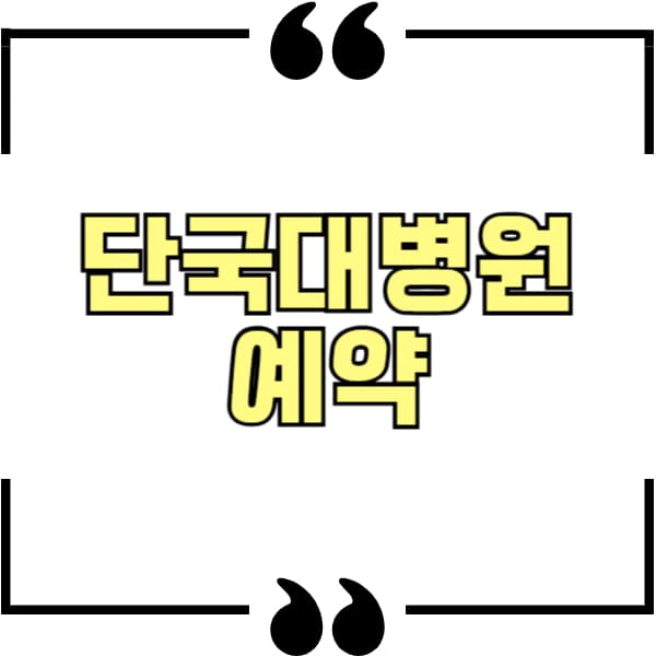 단국대병원