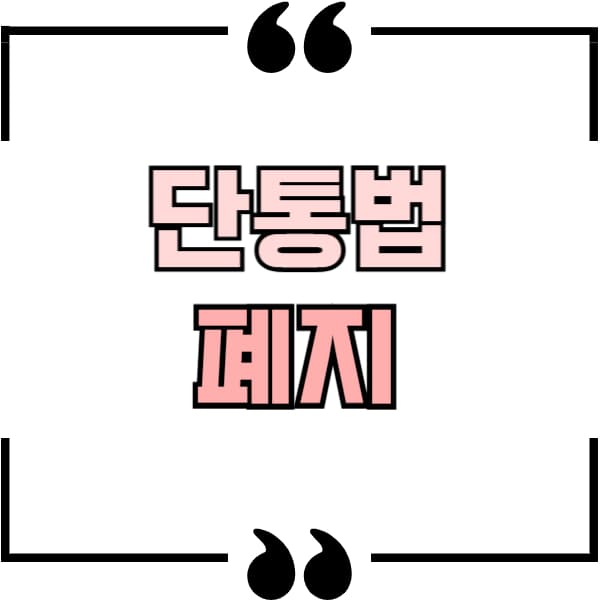 단통법 폐지