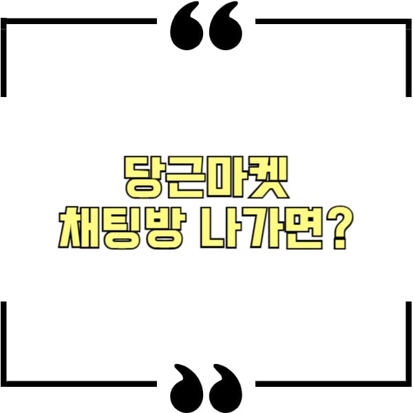 당근마켓 채팅방