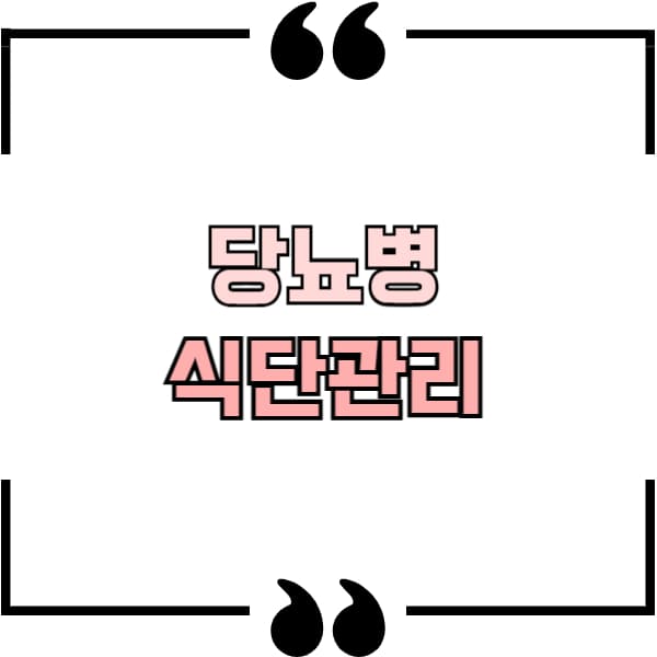 당뇨 식단 관리