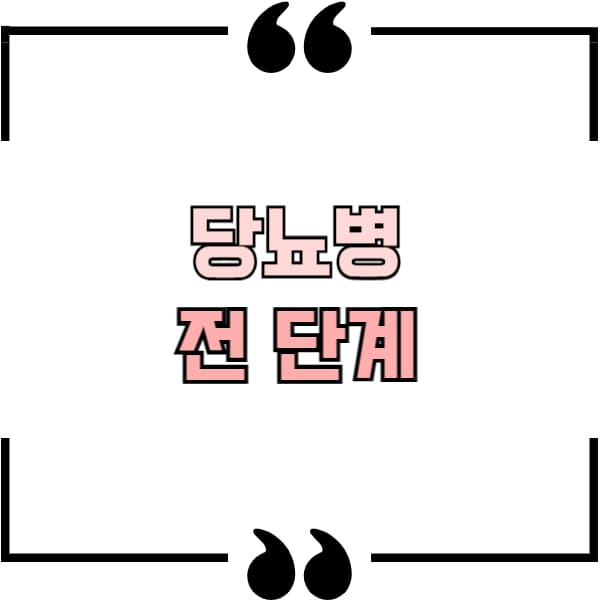 당뇨병 전 단계