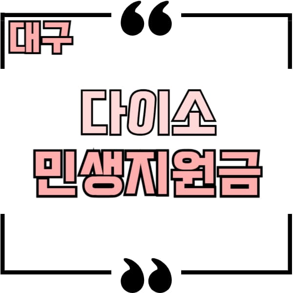 대구 다이소 민생지원금