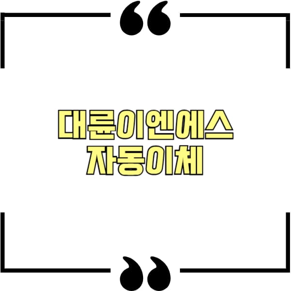 대륜이엔에스 자동이체