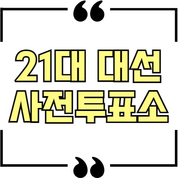 대선 사전투표소