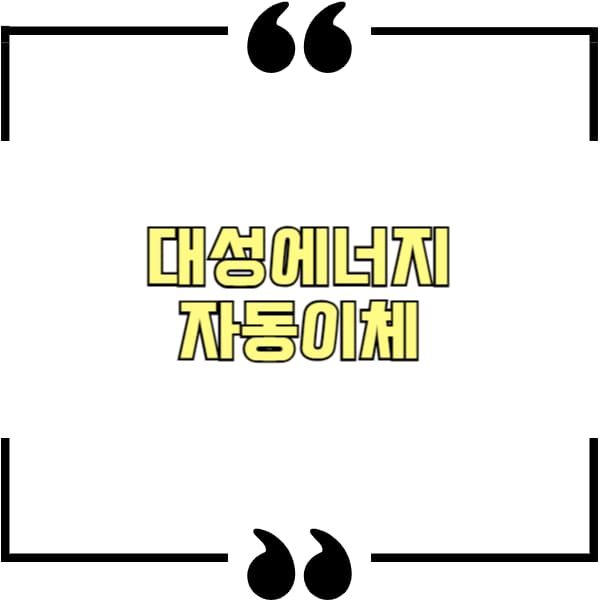 대성에너지 자동이체