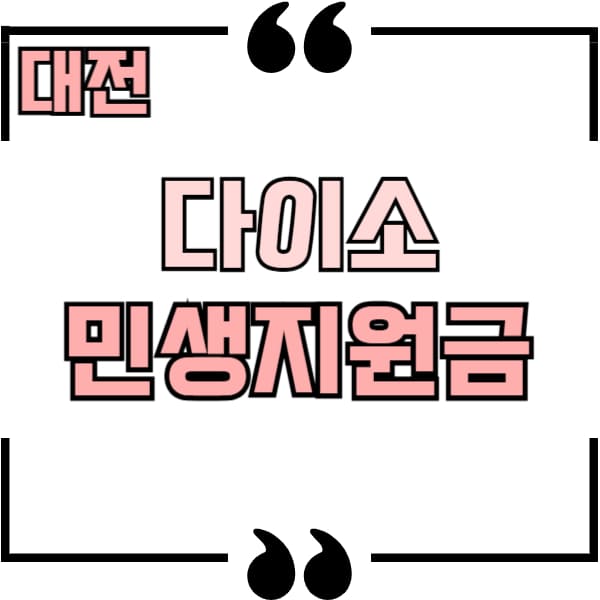 대전 다이소 민생지원금