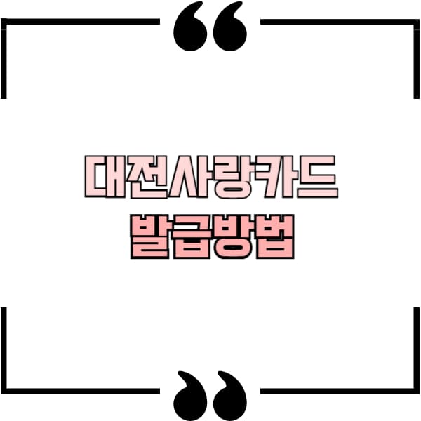 대전사랑카드 발급