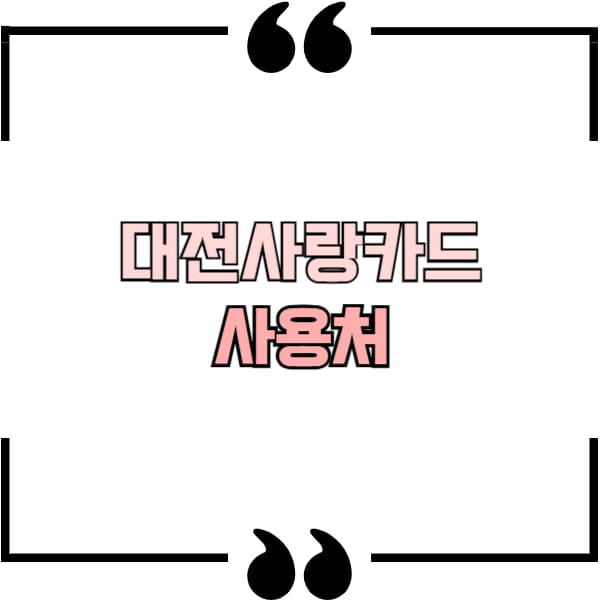 대전사랑카드 사용처