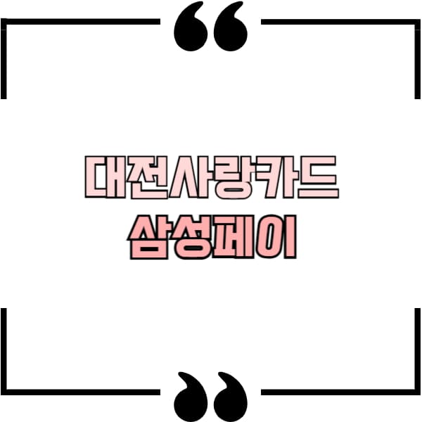 대전사랑카드 삼성페이