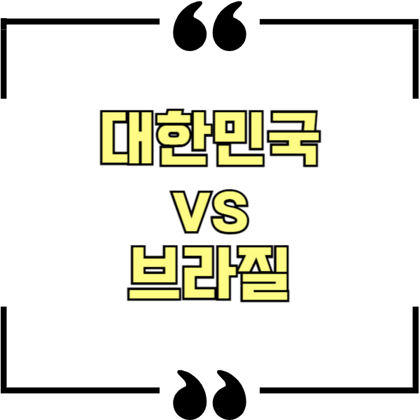 대한민국 브라질