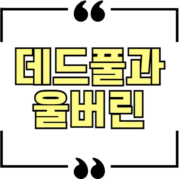 데드풀과 울버린