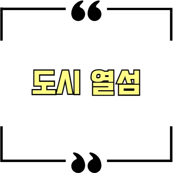 도시 열섬