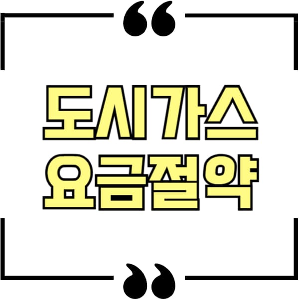 도시가스 요금 절약