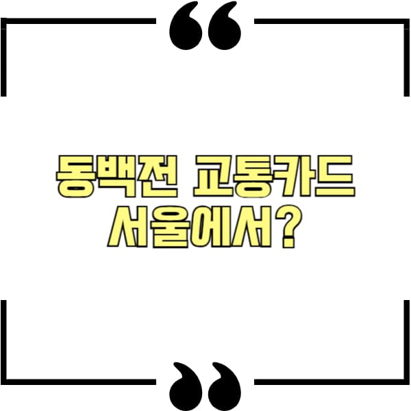 동백전 교통카드 서울