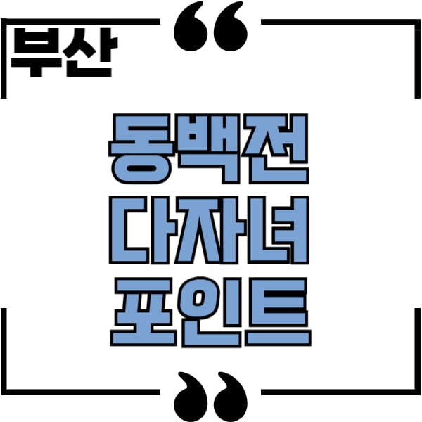 동백전 다자녀 포인트