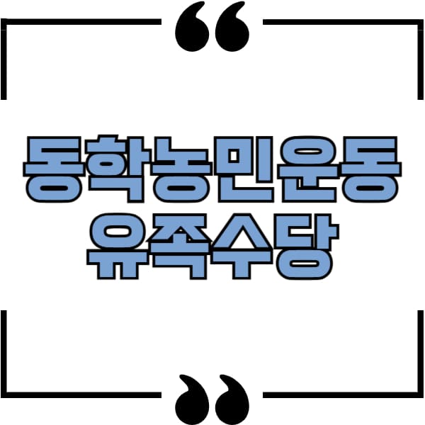 동학농민운동 유족수당