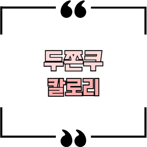 두쫀쿠 칼로리