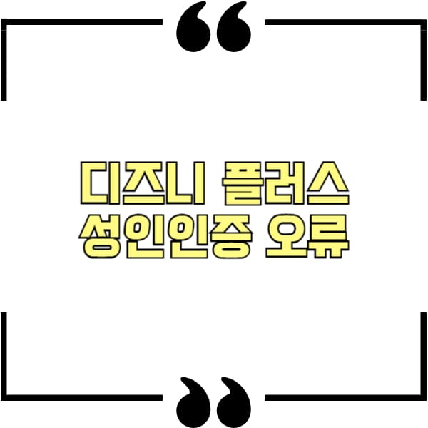 디즈니 플러스 성인인증 오류