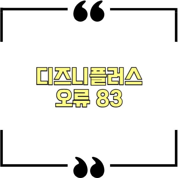디즈니플러스 오류 83