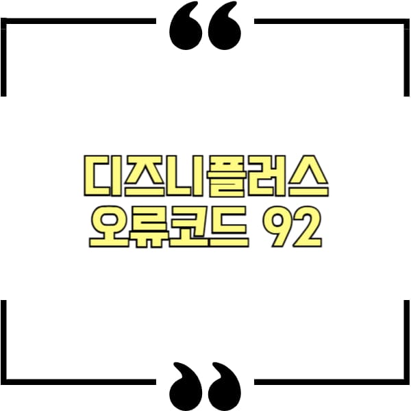 디즈니플러스 오류코드 92