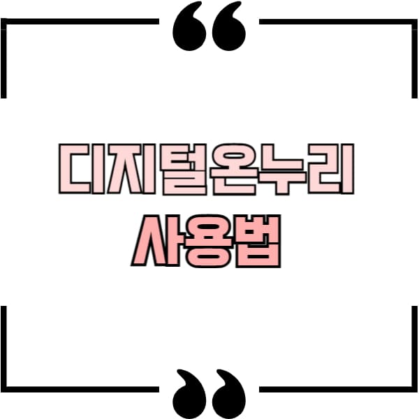 디지털온누리 사용법