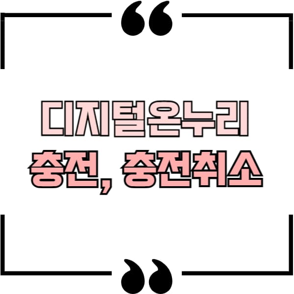 디지털온누리 충전