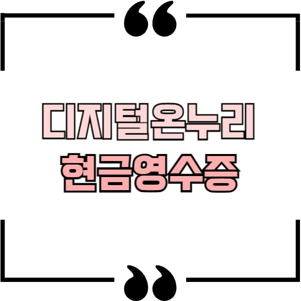 디지털온누리 현금영수증