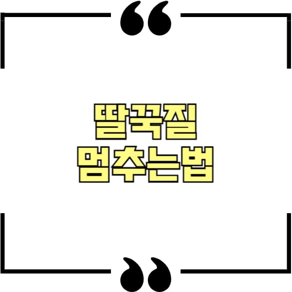 딸꾹질 멈추는법
