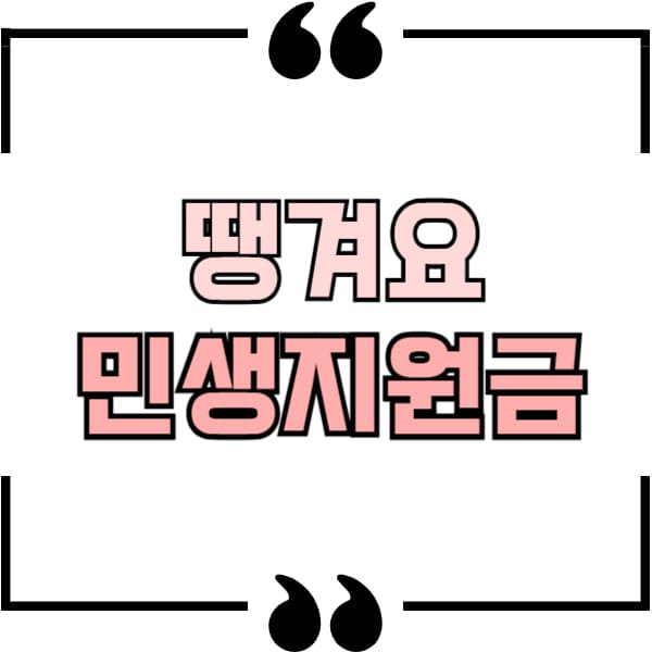땡겨요