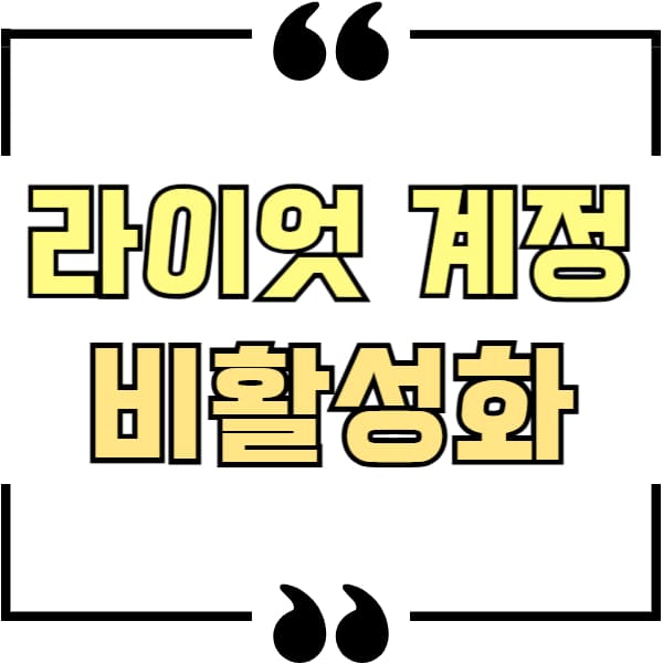 라이엇 계정 비활성화