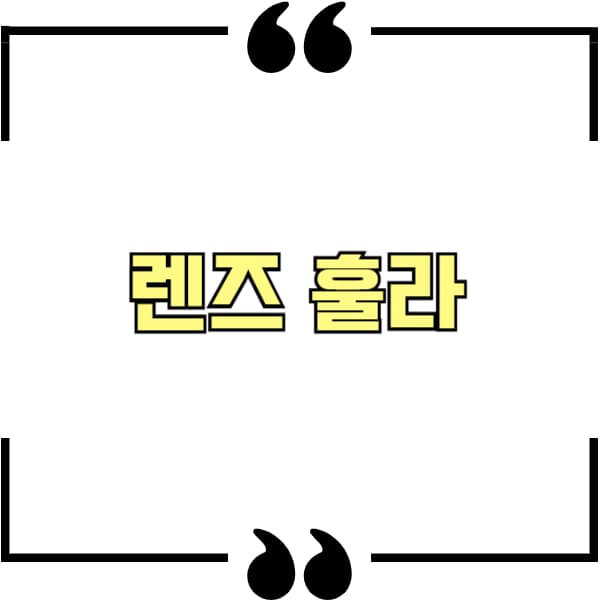 렌즈 훌라