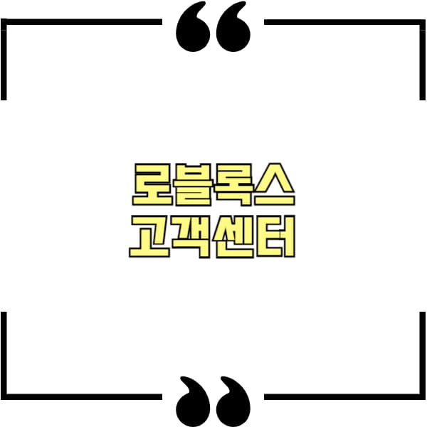 로블록스 고객센터