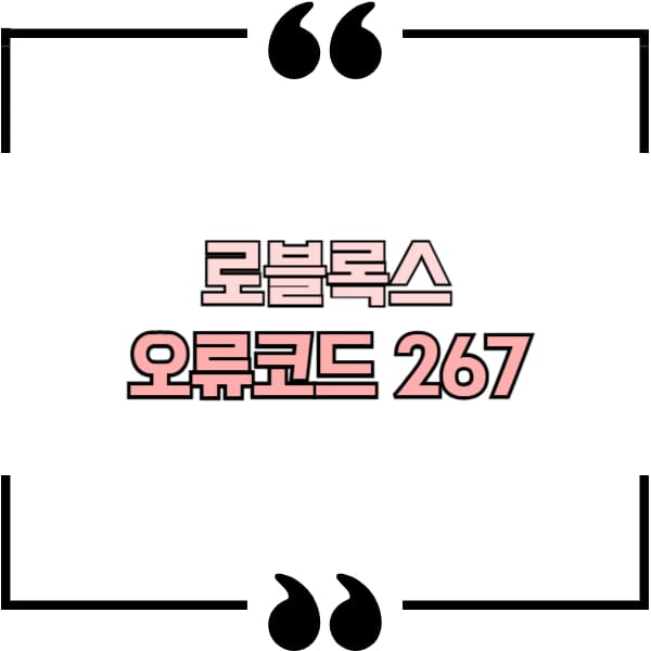 로블록스 오류코드 267