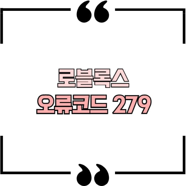 로블록스 오류코드 279