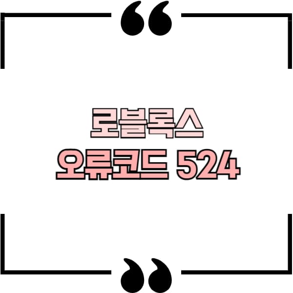 로블록스 오류코드 524