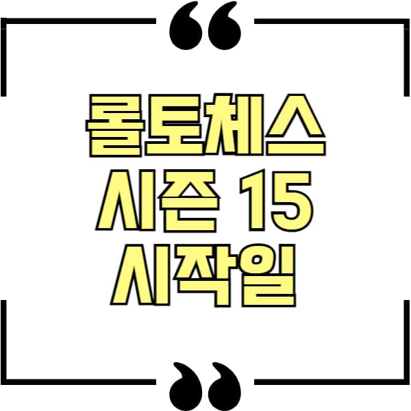 롤체 시즌 15 시작일
