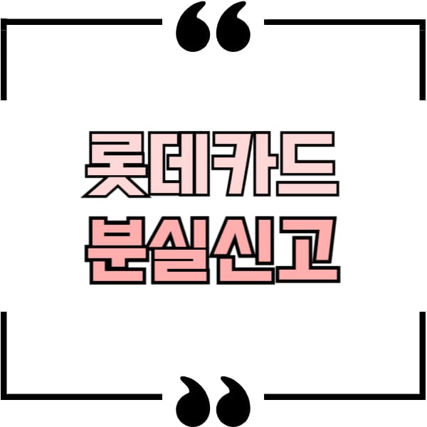 롯데카드 분실신고