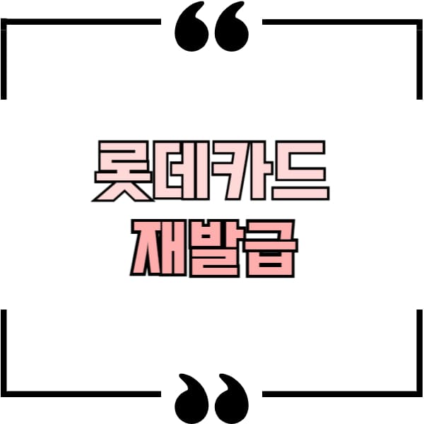롯데카드 해킹