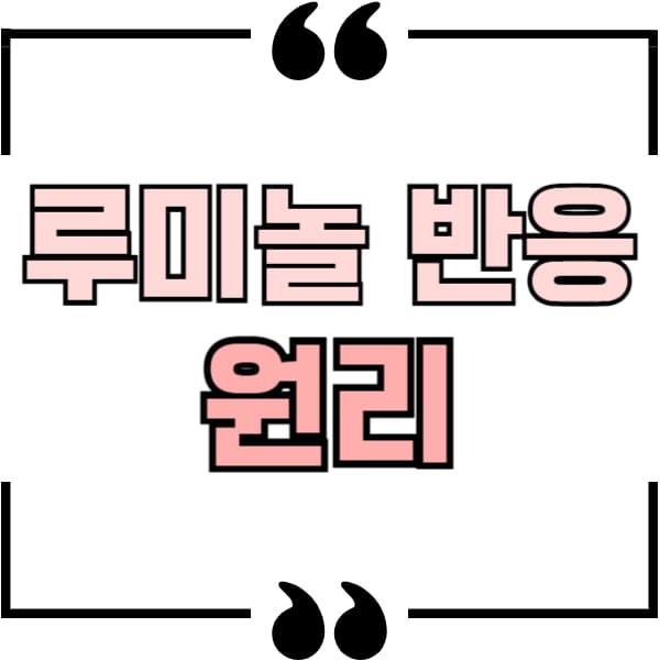 루미놀반응 원리