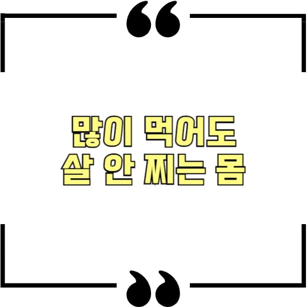많이 먹어도 살 안 찌는 몸