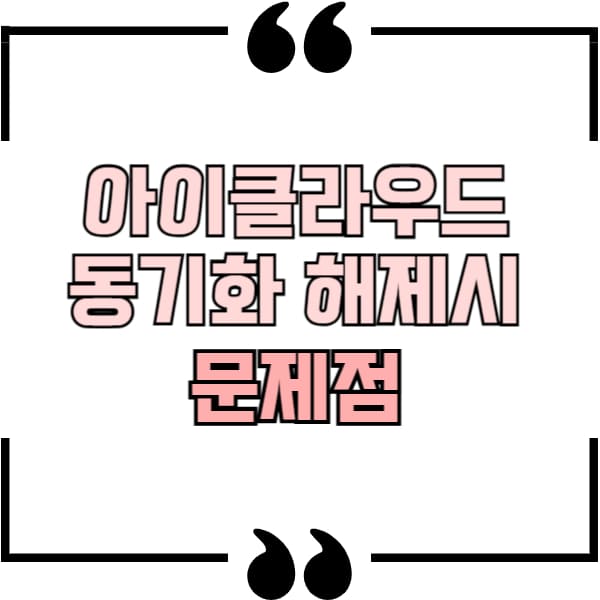 맥북 아이클라우드 동기화 해제