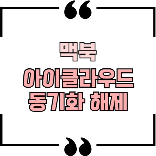 맥북 아이클라우드 동기화