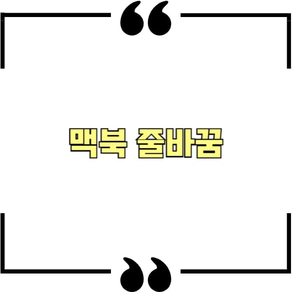 맥북 줄바꿈
