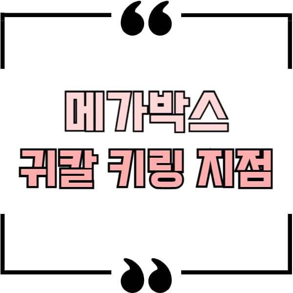 메가박스 귀칼 키링