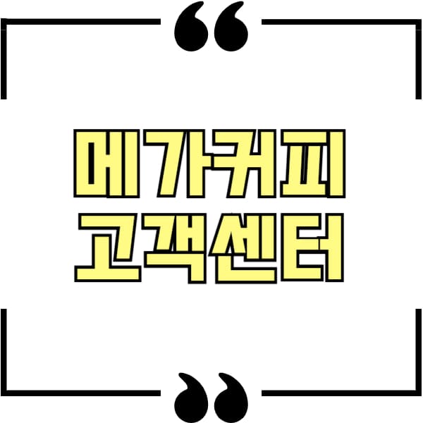 메가커피 고객센터