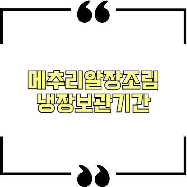 메추리알장조림 냉장보관기간