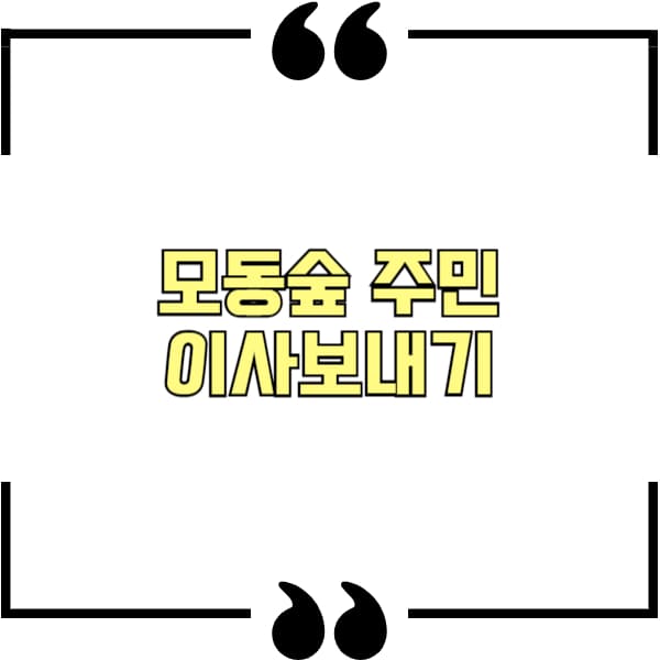 모동숲 주민 이사보내기