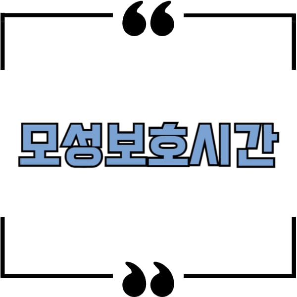 모성보호시간